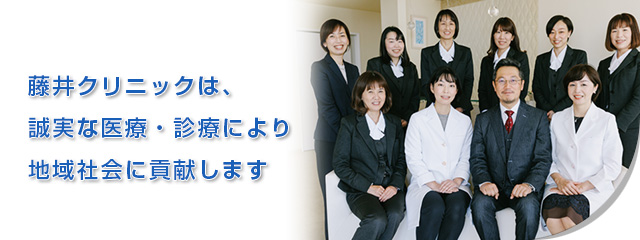 藤井クリニックは、誠実な医療・診療により地域社会に貢献します。